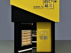 -面包和茶(万联店)
