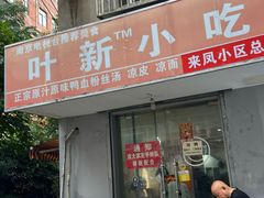 -叶新小吃店(来凤小区总店)