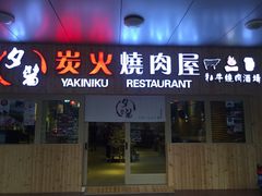 门面-夕酱の烧肉屋