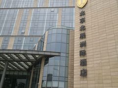 -北京北辰洲际酒店