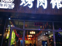 门面-雅莉家烤肉馆(万寿商业街店)
