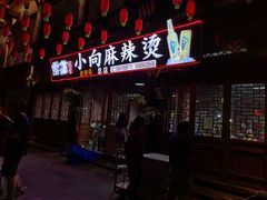 门面-小向麻辣烫(天街总店)