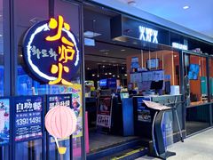 -火炉火自助餐(喜隆多店)