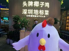 -润园四季椰子鸡火锅(南山海岸城店)