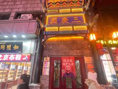 -北京前门大栅栏