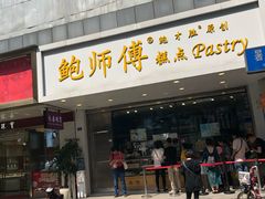 门面-鲍师傅糕点(春熙路店)