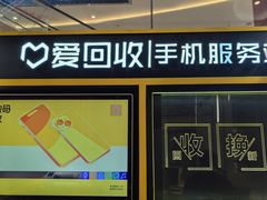 -爱回收(万象城店)