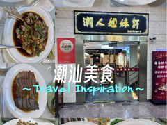 -潮人姐妹轩(海宁路店)
