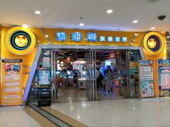 -汤姆熊欢乐世界 · 弹珠机(销品茂店)