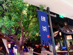 -绿茶餐厅(乐峰广场店)