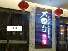 门面-大铁勺新津菜(东丽阳光新业广场店)
