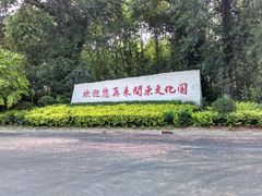 -关东文化园
