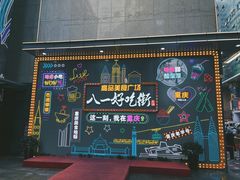 -八一路好吃街(雨田商务大厦店)