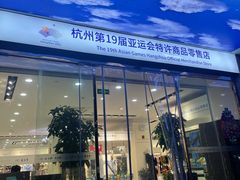 -喜得宝集团有限公司(杭州丝绸一条街店)