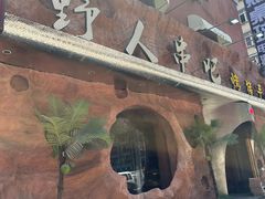 -野人串吧(太原街步行街店)