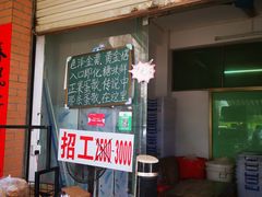 门面-传说中那条蛋散
