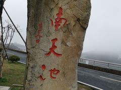 -江南天池