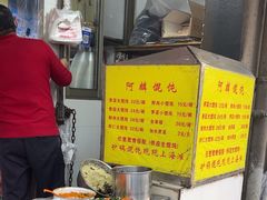 -阿麟馄饨(延长路店)