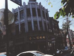 -长人馄饨铺(解放街店)
