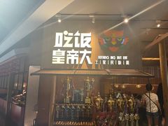 -吃饭皇帝大(解放西路店)