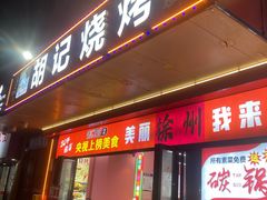 -胡记烧烤(黄山新村总店)