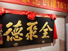 -全聚德(新街口店)