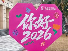 -阳澄湖半岛旅游度假区