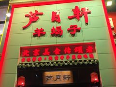 -芦月轩羊蝎子(太平桥店)