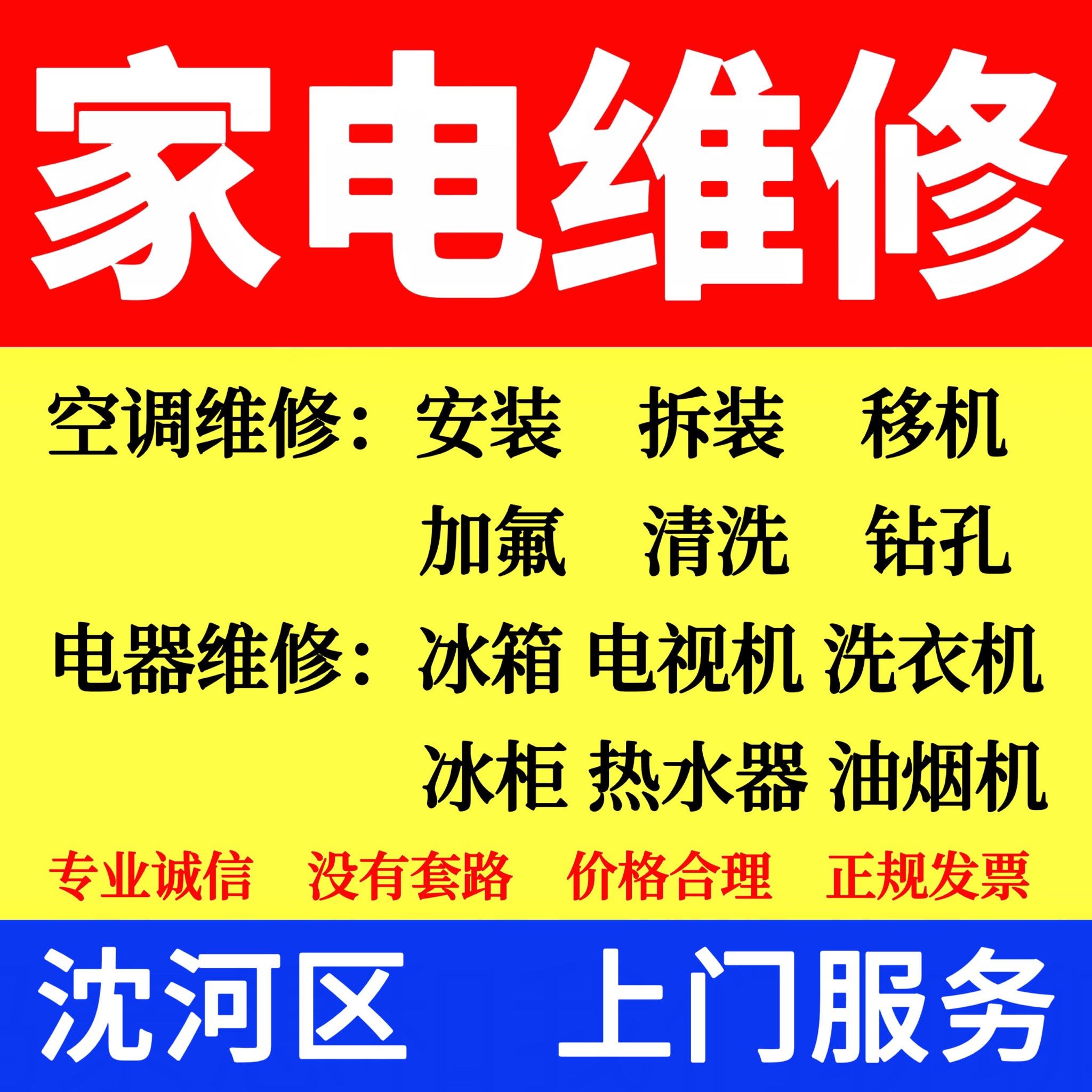沈河区家电制冷上门维修