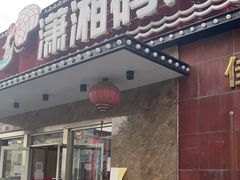 门面-潇湘码头·鲜湘菜(清河店)