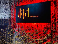 -桐寿司Sushi Tong