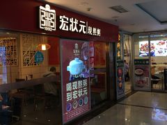 门面-宏状元现熬粥·京味菜(五棵松店)