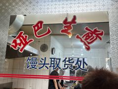 -哑巴生煎(姑苏区苏安新村店)