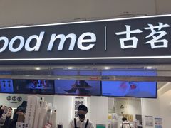 -古茗(东鼓道店)