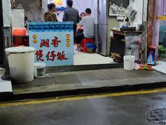 -潮香兴煲仔饭(莲花路店)