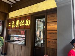 -二泉园老菜馆·百年无锡菜