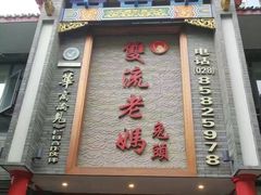 -双流老妈兔头(总店)