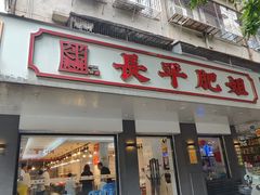 -长平肥姐白粥·海鲜打冷
