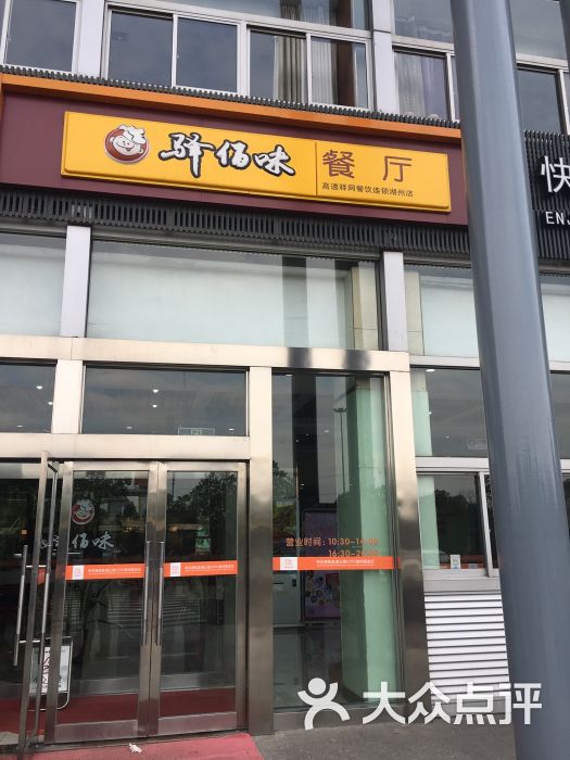 驿佰味餐厅高速驿网餐饮连锁(湖州店)图片 第1张