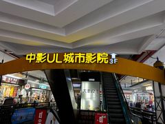 -UL城市影院(中亭街店)