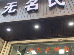 -无名氏面馆(邮电路店)