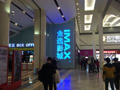 -金逸影城(荟聚IMAX激光店)