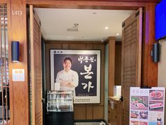 -本家韩国烤肉(青岛万象城店)