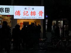 门面-傅强排骨(成都总店)