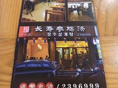 -长寿参鸡汤(朝韩风情街店)