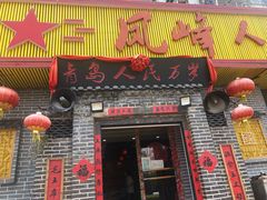 门面-凤峰大食堂(升平路店)