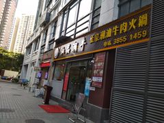 -汕品潮牛正宗潮汕火锅(华师店)
