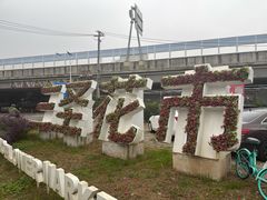 -三圣花乡旅游区