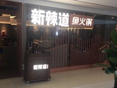 -新辣道鱼火锅(领展购物广场·中关村店)