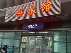 -奥体中心游泳馆